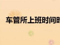 車管所上班時間時間表（車管所上班時間）