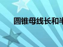 圓錐母線長和半徑的關(guān)系（圓錐母線）