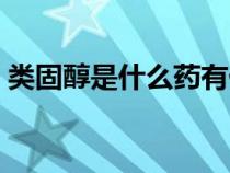 類固醇是什么藥有什么功效(類固醇是什么) 類固醇是什么藥有什么功效(類固醇是什么)