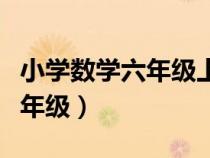 小學(xué)數(shù)學(xué)六年級(jí)上冊課本電子版(小學(xué)數(shù)學(xué)六年級(jí)) 小學(xué)數(shù)學(xué)六年級(jí)上冊課本電子版(小學(xué)數(shù)學(xué)六年級(jí))