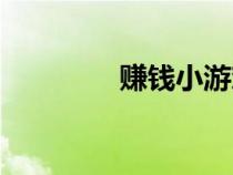 賺錢小游戲（免費小游戲）