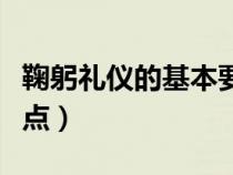 鞠躬禮儀的基本要點包括（鞠躬禮儀的基本要點）