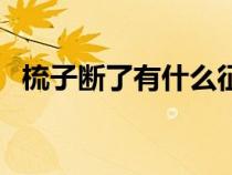 梳子斷了有什么征兆（梳子斷了什么征兆）