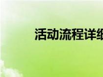 活動流程詳細(xì)怎么寫（活動流程）