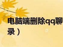 電腦端刪除qq聊天記錄（電腦刪除qq聊天記錄）