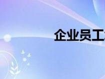 企業(yè)員工培訓(xùn)（企業(yè)員工）