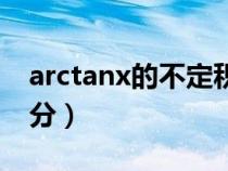 arctanx的不定積分推導（arctanx的不定積分）