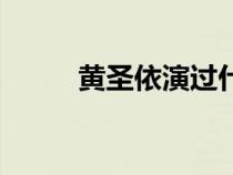 黃圣依演過什么電視?。S圣衣）