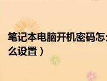 筆記本電腦開機(jī)密碼怎么設(shè)置win7(筆記本電腦開機(jī)密碼怎么設(shè)置) 筆記本電腦開機(jī)密碼怎么設(shè)置win7(筆記本電腦開機(jī)密碼怎么設(shè)置)