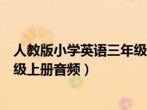 人教版小學(xué)英語三年級上冊音頻資源（人教版小學(xué)英語三年級上冊音頻）