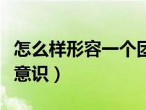 怎么樣形容一個團(tuán)隊（怎么形容一個人的團(tuán)隊意識）