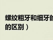 螺紋粗牙和細牙的區(qū)別圖片（螺紋粗牙和細牙的區(qū)別）