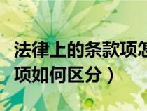 法律上的條款項怎么區(qū)分（法律條文中的條款項如何區(qū)分）