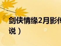 劍俠情緣2月影傳說武功（劍俠情緣2月影傳說）