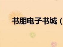 書朋電子書城（書朋網(wǎng)電子書txt免費）