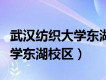 武漢紡織大學(xué)東湖校區(qū)是干嘛的(武漢紡織大學(xué)東湖校區(qū)) 武漢紡織大學(xué)東湖校區(qū)是干嘛的(武漢紡織大學(xué)東湖校區(qū))