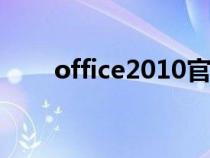 office2010官網(wǎng)（word2010官網(wǎng)）