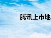 騰訊上市地點(diǎn)在哪（騰訊上市）