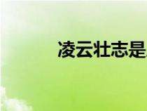 凌云壯志是成語(yǔ)嗎（凌云壯志）