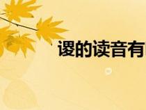 謖的讀音有哪幾個(gè)（謖的讀音）