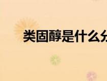 類固醇是什么分泌的（類固醇是什么）