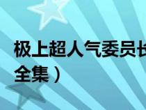 極上超人氣委員長第二集（極上超人氣委員長全集）
