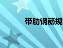 帶肋鋼筋規(guī)格型號(hào)（帶肋鋼筋）