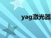 yag激光器波長（yag激光器）