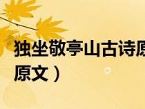 獨(dú)坐敬亭山古詩(shī)原文及意思(獨(dú)坐敬亭山古詩(shī)原文) 獨(dú)坐敬亭山古詩(shī)原文及意思(獨(dú)坐敬亭山古詩(shī)原文)