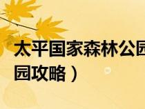太平國家森林公園開放時間（太平國家森林公園攻略）