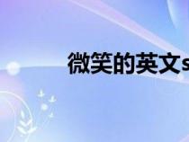 微笑的英文smile(微笑的英文) 微笑的英文smile(微笑的英文)