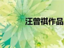 汪曾祺作品風(fēng)格（汪曾祺作品）