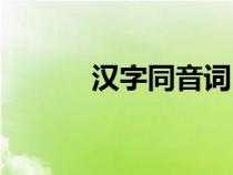 漢字同音詞（漢字同音字查詢）