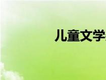 兒童文學(xué)雜志(文學(xué)雜志) 兒童文學(xué)雜志(文學(xué)雜志)