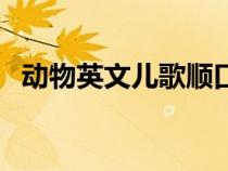 動物英文兒歌順口溜大全（動物英文兒歌）