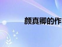 顏真卿的作品（歐陽(yáng)詢的作品）