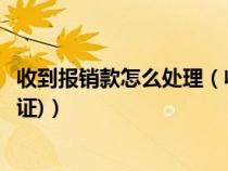 收到報(bào)銷款怎么處理（收到費(fèi)用報(bào)銷單如何做賬(填制記賬憑證)）