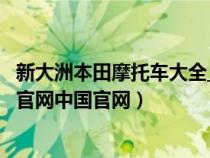 新大洲本田摩托車(chē)大全_價(jià)格_報(bào)價(jià)_圖片(新大洲本田摩托車(chē)官網(wǎng)中國(guó)官網(wǎng)) 新大洲本田摩托車(chē)大全_價(jià)格_報(bào)價(jià)_圖片(新大洲本田摩托車(chē)官網(wǎng)中國(guó)官網(wǎng))