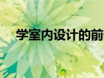 學室內設計的前景怎么樣（學室內設計）