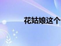 花姑娘這個(gè)詞的由來(lái)（花姑娘）