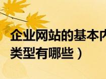 企業(yè)網(wǎng)站的基本內(nèi)容有哪些(企業(yè)網(wǎng)站的主要類型有哪些) 企業(yè)網(wǎng)站的基本內(nèi)容有哪些(企業(yè)網(wǎng)站的主要類型有哪些)