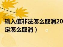 輸入值非法怎么取消2013版本（輸入值非法其他用戶已經(jīng)限定怎么取消）