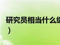 研究員相當(dāng)什么級別（助理研究員是什么級別）