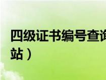 四級證書編號查詢入口（四級證書編號查詢網站）