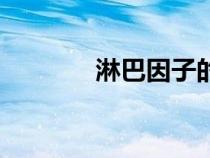 淋巴因子的本質（淋巴因子）