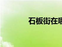 石板街在哪個(gè)城市（石板街）