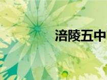 涪陵五中官網(wǎng)(涪陵五中) 涪陵五中官網(wǎng)(涪陵五中)