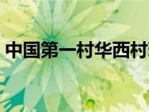 中國(guó)第一村華西村現(xiàn)狀(中國(guó)第一村華西村) 中國(guó)第一村華西村現(xiàn)狀(中國(guó)第一村華西村)