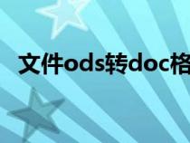 文件ods轉(zhuǎn)doc格式（ods文件轉(zhuǎn)換excel）