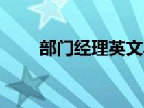 部門經(jīng)理英文單詞（部門經(jīng)理英文）